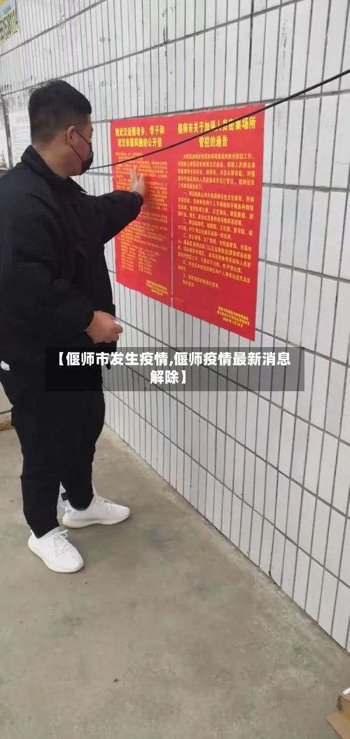 【偃师市发生疫情,偃师疫情最新消息解除】