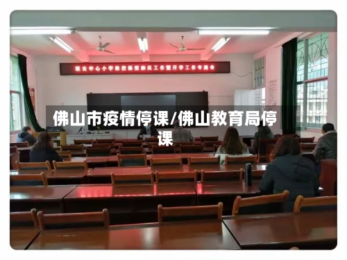 佛山市疫情停课/佛山教育局停课