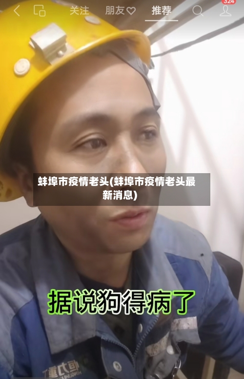 蚌埠市疫情老头(蚌埠市疫情老头最新消息)