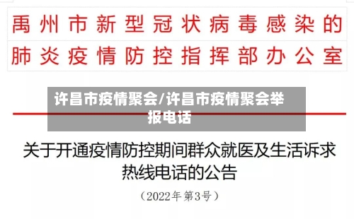 许昌市疫情聚会/许昌市疫情聚会举报电话
