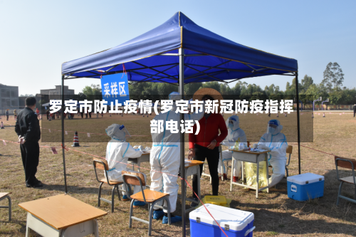 罗定市防止疫情(罗定市新冠防疫指挥部电话)-第2张图片