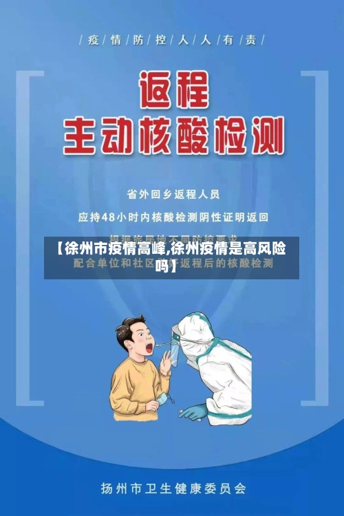 【徐州市疫情高峰,徐州疫情是高风险吗】