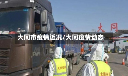 大同市疫情近况/大同疫情动态-第2张图片