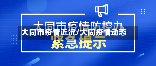 大同市疫情近况/大同疫情动态