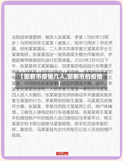 【邯郸市疫情几人,邯郸市的疫情】