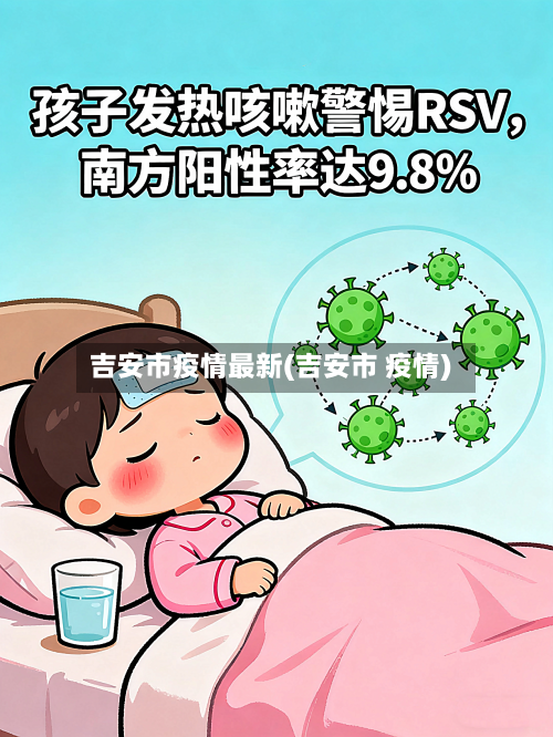 吉安市疫情最新(吉安市 疫情)-第2张图片
