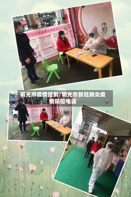 明光市疫情控制/明光市新冠肺炎疫情防控电话