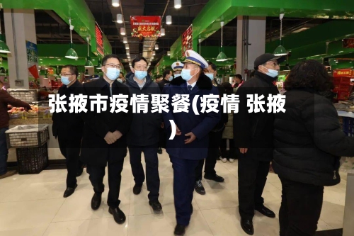 张掖市疫情聚餐(疫情 张掖)-第3张图片