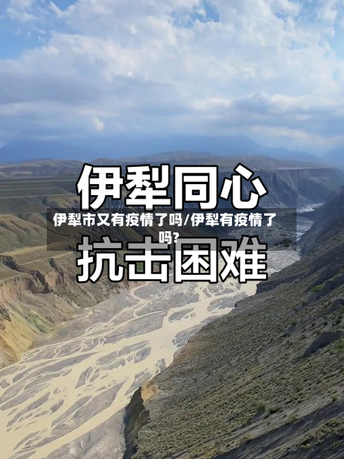 伊犁市又有疫情了吗/伊犁有疫情了吗?-第2张图片