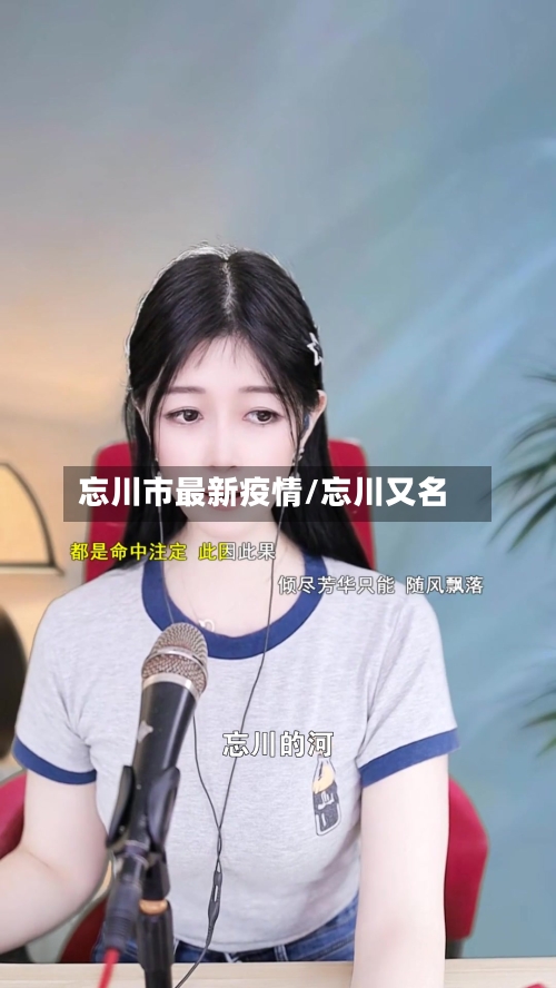 忘川市最新疫情/忘川又名-第2张图片