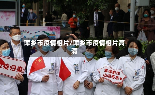 萍乡市疫情相片/萍乡市疫情相片高清