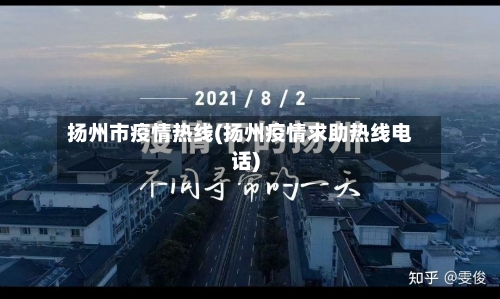 扬州市疫情热线(扬州疫情求助热线电话)