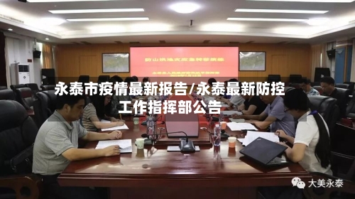 永泰市疫情最新报告/永泰最新防控工作指挥部公告-第2张图片