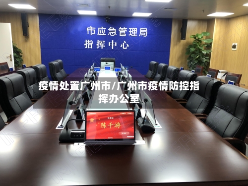 疫情处置广州市/广州市疫情防控指挥办公室