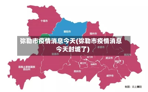 弥勒市疫情消息今天(弥勒市疫情消息今天封城了)