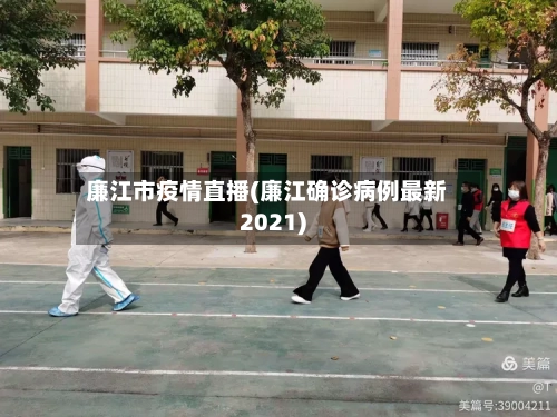 廉江市疫情直播(廉江确诊病例最新2021)