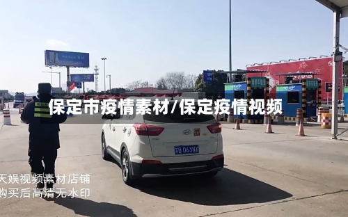 保定市疫情素材/保定疫情视频-第3张图片