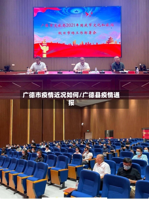 广德市疫情近况如何/广德县疫情通报