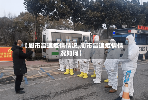 【周市高速疫情情况,周市高速疫情情况如何】-第2张图片