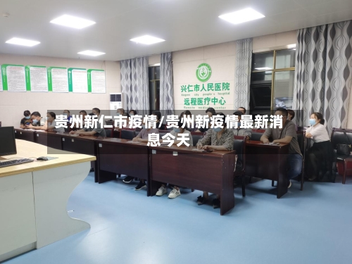 贵州新仁市疫情/贵州新疫情最新消息今天