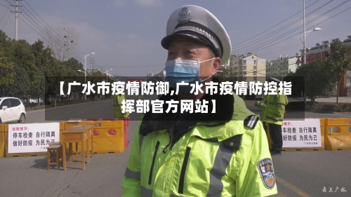 【广水市疫情防御,广水市疫情防控指挥部官方网站】