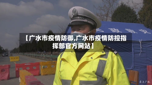 【广水市疫情防御,广水市疫情防控指挥部官方网站】-第2张图片