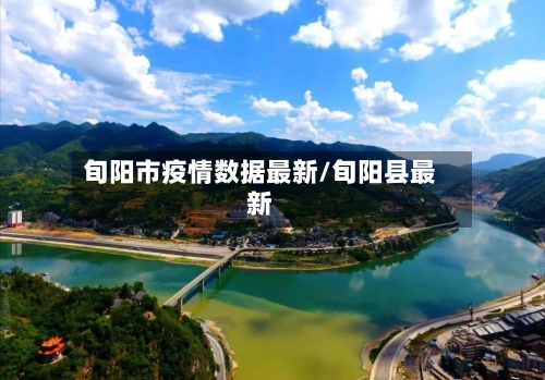 旬阳市疫情数据最新/旬阳县最新-第3张图片