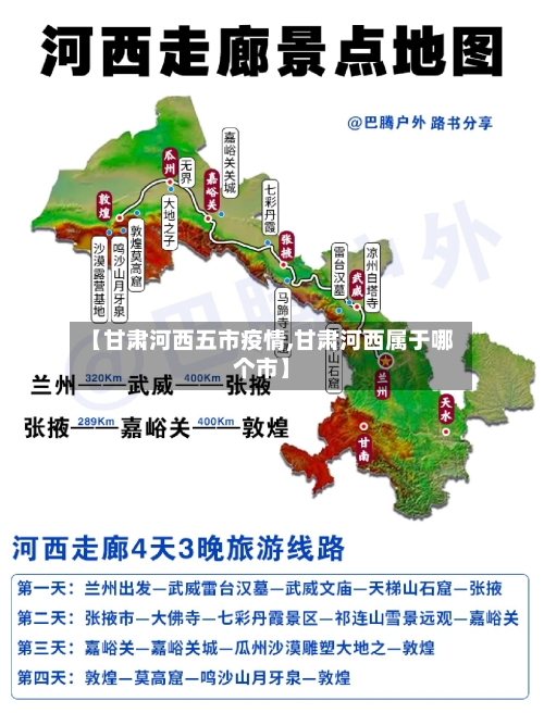 【甘肃河西五市疫情,甘肃河西属于哪个市】-第2张图片