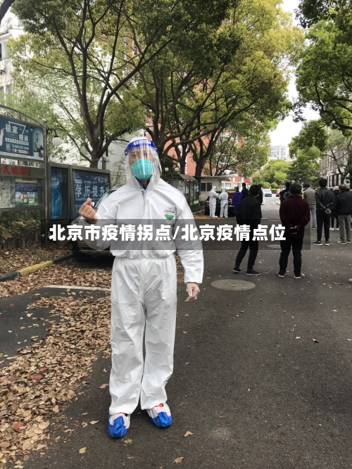 北京市疫情拐点/北京疫情点位-第2张图片