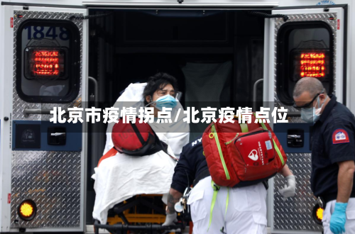 北京市疫情拐点/北京疫情点位