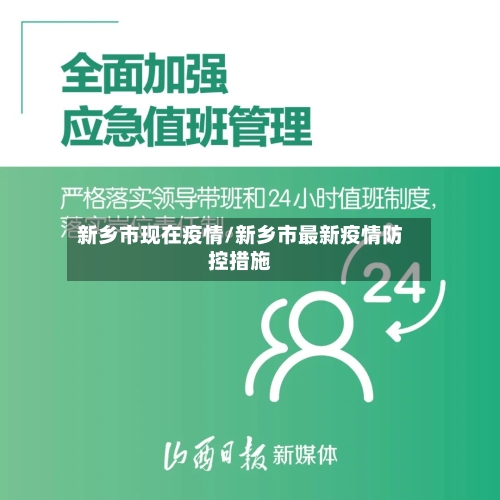 新乡市现在疫情/新乡市最新疫情防控措施-第3张图片