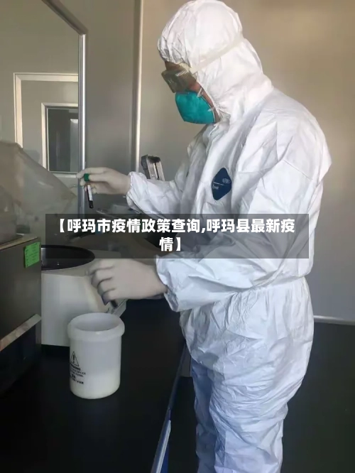【呼玛市疫情政策查询,呼玛县最新疫情】-第3张图片