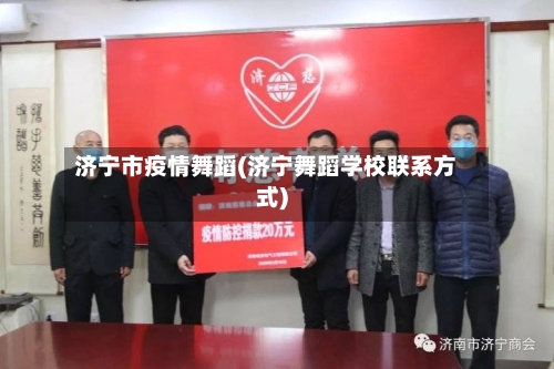 济宁市疫情舞蹈(济宁舞蹈学校联系方式)-第2张图片