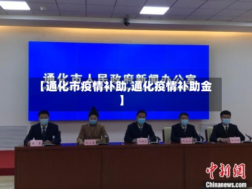 【通化市疫情补助,通化疫情补助金】-第2张图片