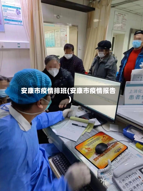 安康市疫情排班(安康市疫情报告)-第2张图片