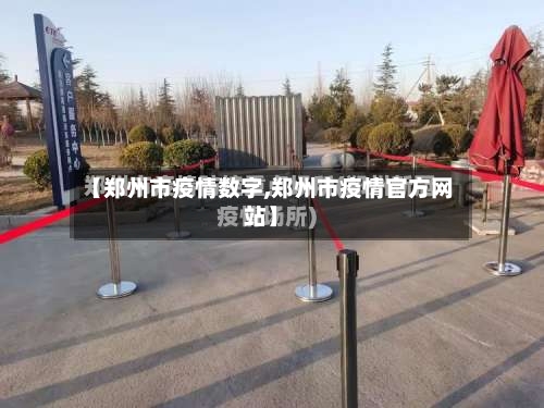 【郑州市疫情数字,郑州市疫情官方网站】