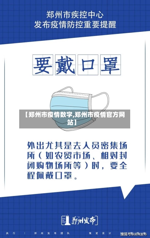 【郑州市疫情数字,郑州市疫情官方网站】-第2张图片