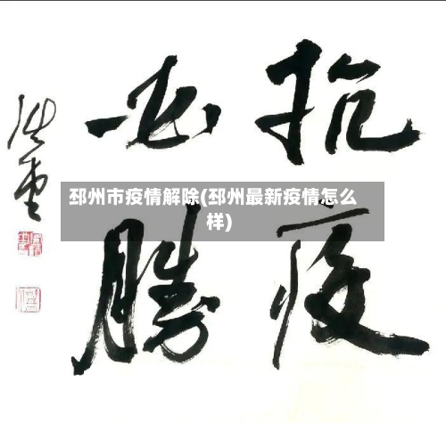 邳州市疫情解除(邳州最新疫情怎么样)-第3张图片