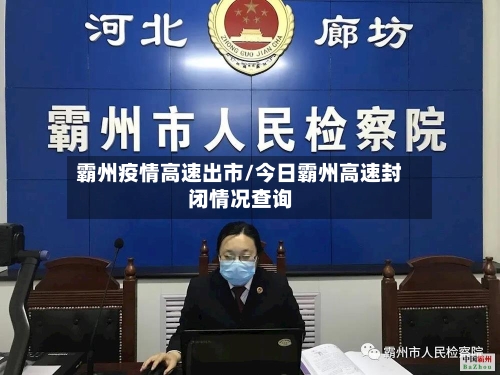 霸州疫情高速出市/今日霸州高速封闭情况查询-第3张图片