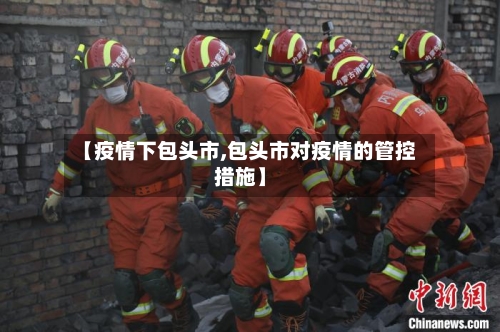 【疫情下包头市,包头市对疫情的管控措施】