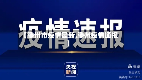 【腾卅市疫情最新,腾州疫情通报】-第3张图片