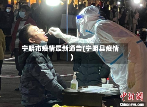 宁明市疫情最新通告(宁明县疫情)