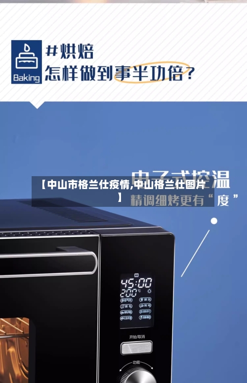 【中山市格兰仕疫情,中山格兰仕图片】