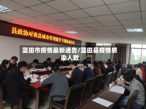 蓝田市疫情最新通告/蓝田县疫情感染人数-第2张图片