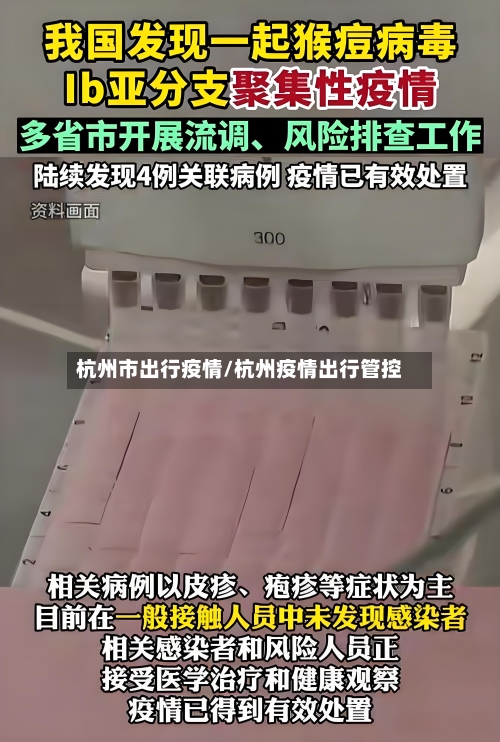 杭州市出行疫情/杭州疫情出行管控