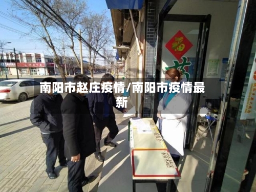 南阳市赵庄疫情/南阳市疫情最新-第2张图片