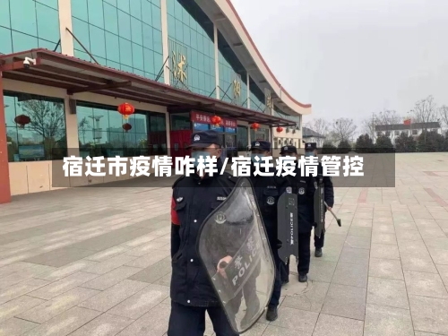 宿迁市疫情咋样/宿迁疫情管控-第2张图片