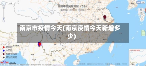 南京市疫情今天(南京疫情今天新增多少)
