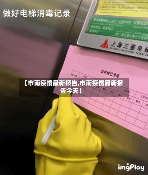 【市南疫情最新报告,市南疫情最新报告今天】-第2张图片