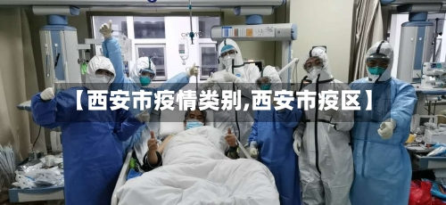 【西安市疫情类别,西安市疫区】-第2张图片